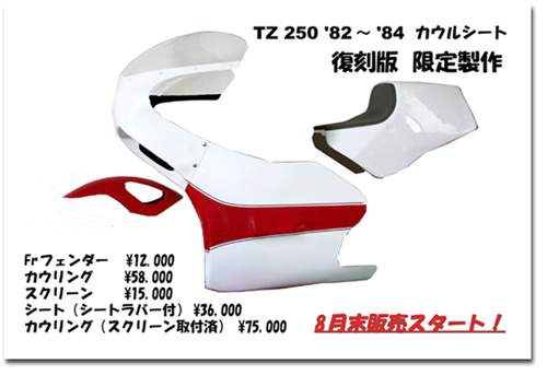 TZ250復刻版カウルシート